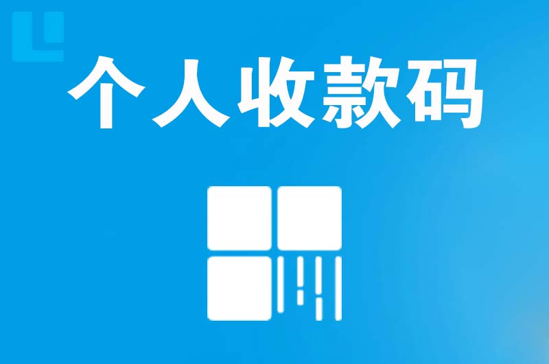 获嘉拉卡拉个人收款码