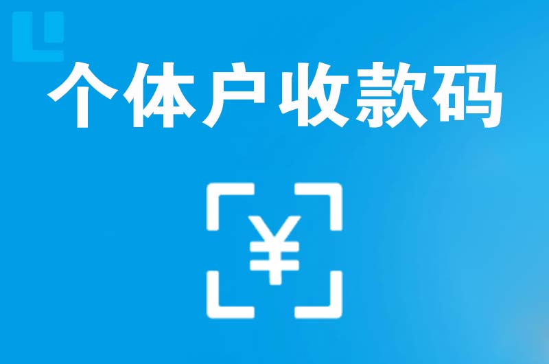 获嘉拉卡拉个体户收款码