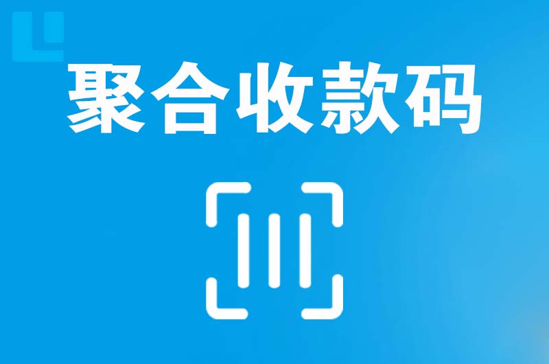 获嘉拉卡拉聚合收款码